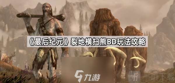 最后纪元裂地横扫熊BD怎么玩 裂地横扫熊BD玩法攻略