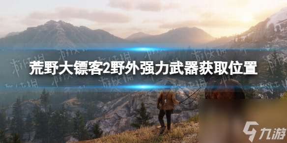 木枝攻略荒野大镖客2野外强力武器获取位置