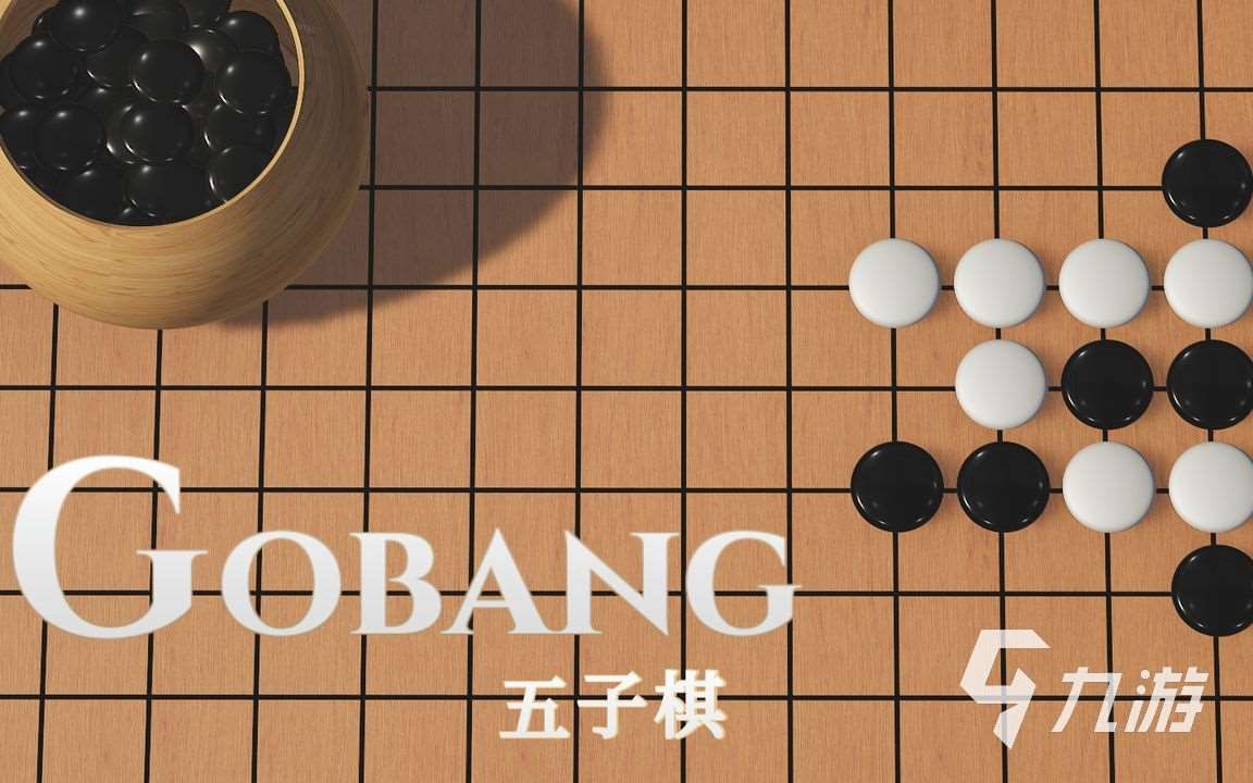 玩五子棋的手游推荐 好玩的五子棋小游戏大全2024