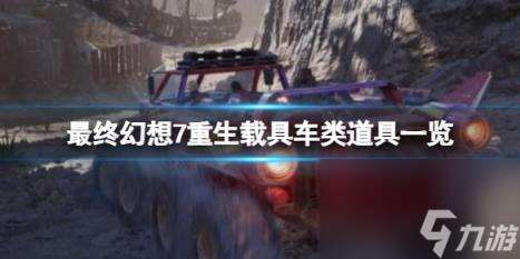 最终幻想7重生载具车类道具一览
