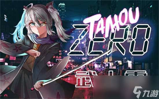 《武士零》手游剧情是什么 游戏剧情介绍