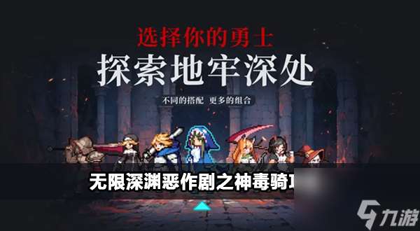無限深淵毒騎惡作劇之神搭配攻略