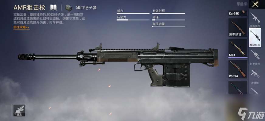 绝地求生AMR狙击枪详情