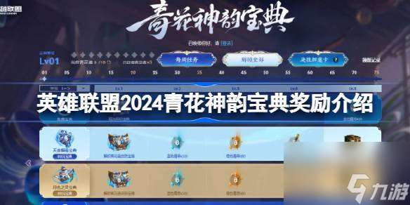 lol2024青花神韵宝典有哪些奖励,英雄联盟2024青花神韵宝典奖励介绍