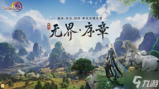 序章已启动无界相约 一篇看完《剑网3》近期重点更新