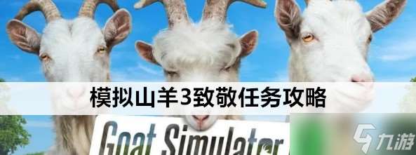 模拟山羊3致敬任务在哪里完成 致敬任务位置分享