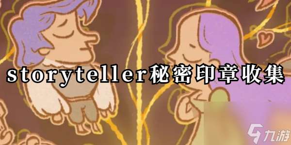 storyteller秘密印章收集