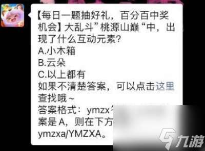 大乱斗”桃源山巅“中，出现了什么互动元素