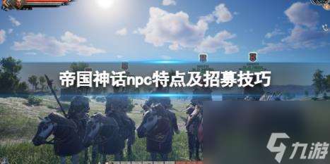 帝国神话npc特点及招募技巧