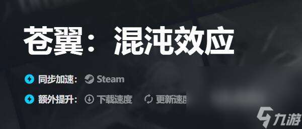 苍翼混沌效应闪退如何处理 热门的苍翼混沌效应加速软件推荐