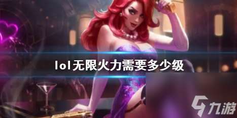 《lol》无限火力等级条件介绍