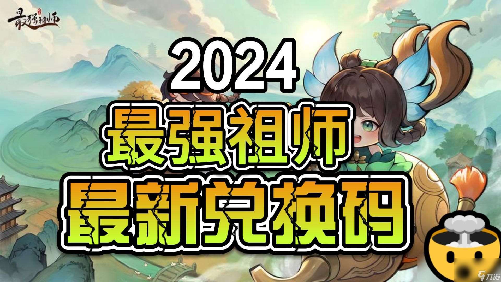 最强祖师八个角色兑换码 最新2024八个角色兑换码大全分享[多图]