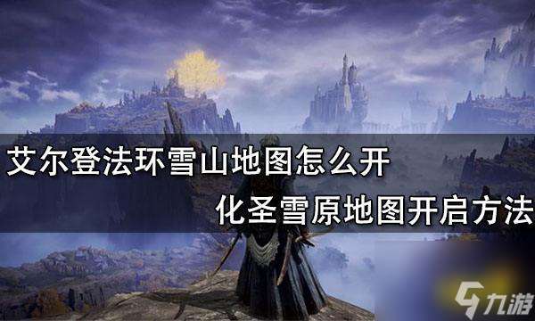 《艾尔登法环瑟濂支线全流程详解》（打通支线）