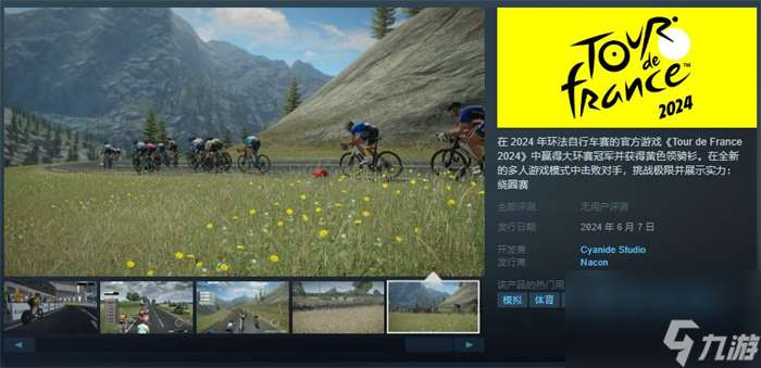 骑行模拟《Tour de France 2024》上线Steam 将于6月7日发售