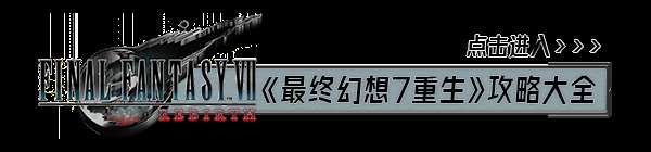 《最终幻想7重生》主线剧情通关时长及白金所需时间介绍