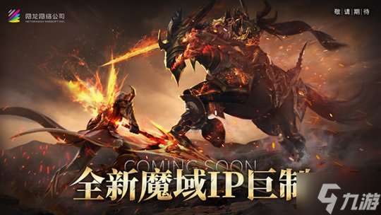 热血重燃！《魔域》玩家期待许久的新作终于来了