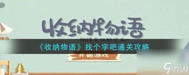 收纳物语找个字吧关卡怎么过-找个字吧关卡通关方法是什么-找个字吧关卡通关方法攻略