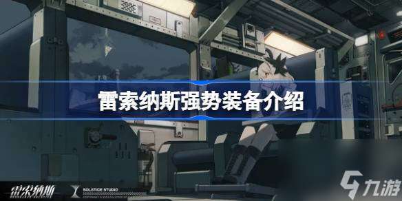雷索纳斯强势装备有哪些,雷索纳斯强势装备介绍