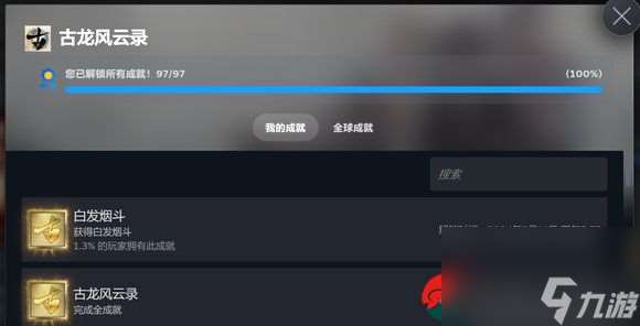古龙风云录白发烟斗成就怎么达成-白发烟斗成就完成攻略