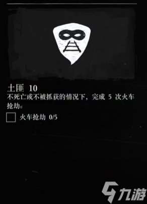 荒野大镖客2土匪挑战10攻略 土匪挑战10怎么做