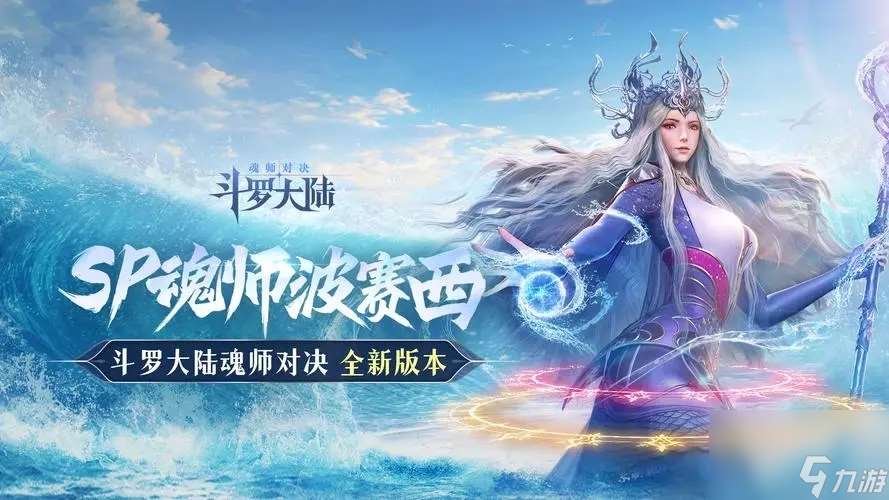 斗罗大陆魂师对决SP魂师波塞西的技能是什么 SP魂师波塞西技能介绍