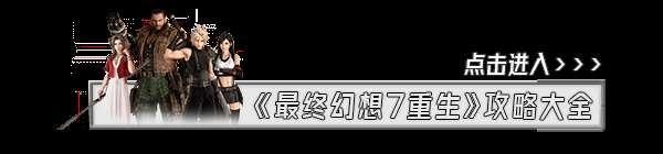 《最终幻想7重生》困难难度解锁方法及机制介绍 怎么更改困难难度