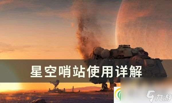 星空哨站有什么用 哨站使用详解