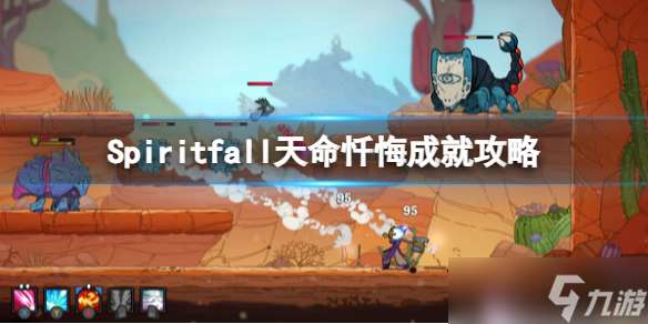 《Spiritfall》天命忏悔成就攻略