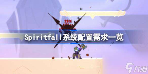 Spiritfall需要什么配置,Spiritfall系统配置需求一览