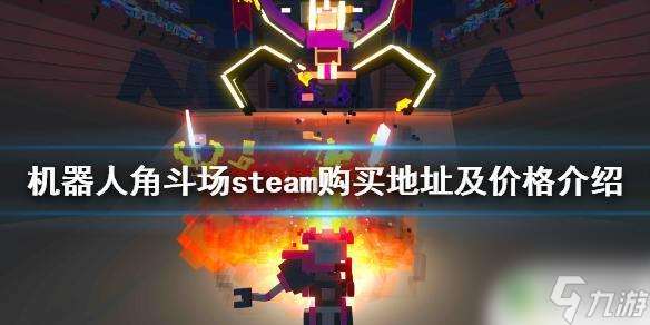 机器人角斗场steam版 《机器人角斗场》steam价格介绍