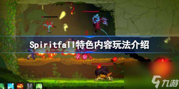 Spiritfall好玩吗