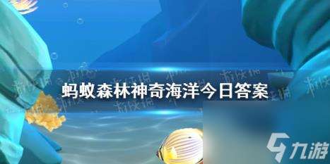 海蜘蛛会吐丝结网吗 神器海洋海蜘蛛3月3日答案