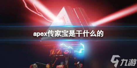 apex传家宝作用介绍