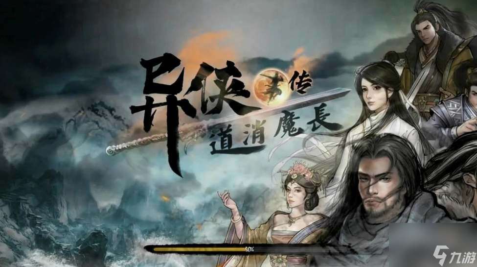 異俠傳道消魔長和異俠傳有什么不同
