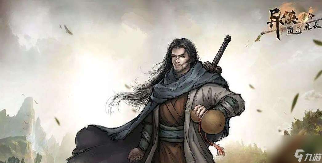 異俠傳道消魔長和異俠傳有什么不同