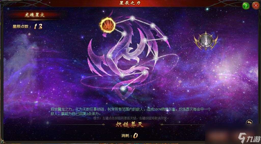 《魔域》暗黑龙骑星辰之力系统介绍