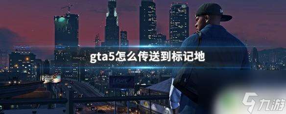 gta5传送到导航点 gta5标记地传送方法分享