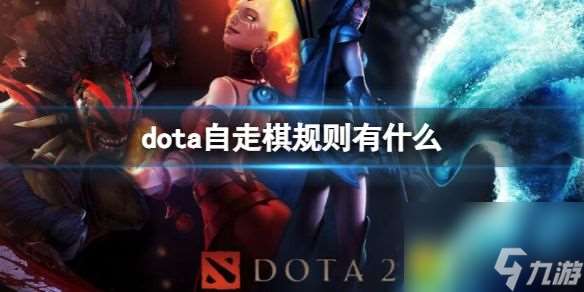 Dota自走棋新手必读全面解析规则-dota自走棋规则介绍