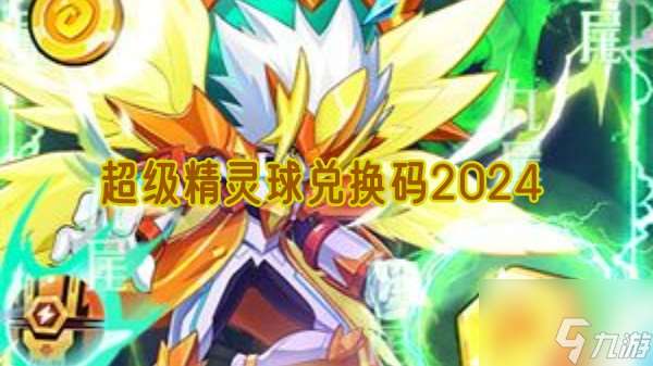 超级精灵球兑换码2024有哪些