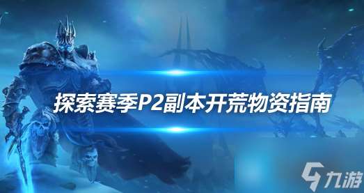 探索赛季P2阶段WCL冲分 副本开荒消耗品准备指南