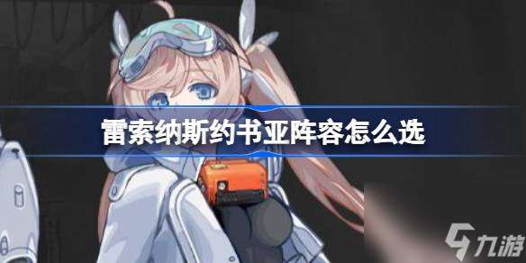 雷索納斯約書亞陣容怎么選