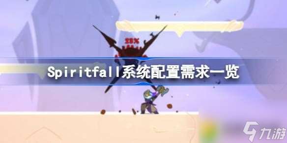 Spiritfall需要什么配置-Spiritfall系统配置需求一览