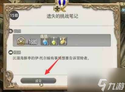 《ff14》遗失的挑战笔记任务领取方法