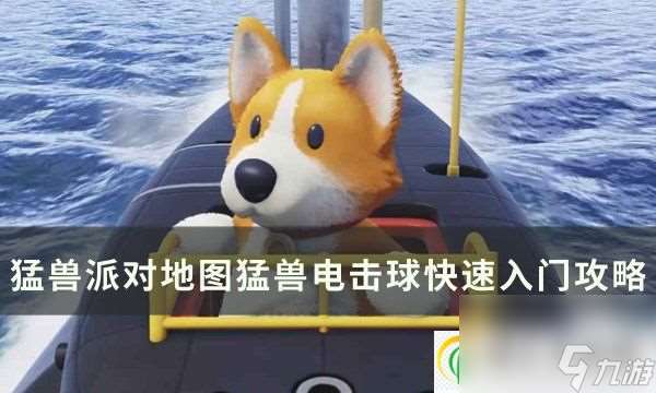 猛兽派对猛兽电击球怎么玩 地图猛兽电击球快速入门攻略