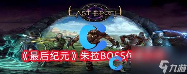 《最后纪元》朱拉BOSS位置介绍