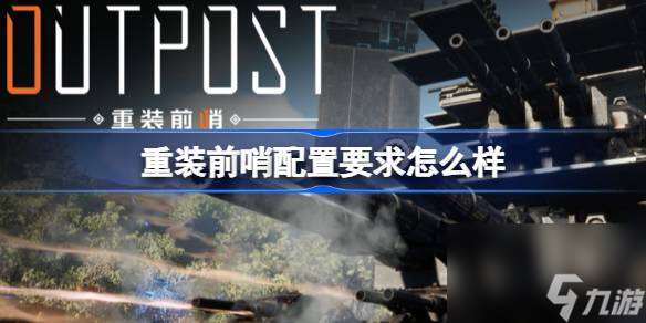 重装前哨配置要求怎么样,重装前哨配置要求介绍