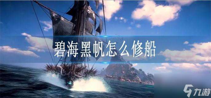 碧海黑帆怎么修船