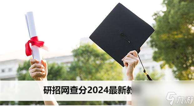 研招网查分2024最新教程