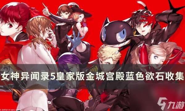 《女神异闻录5皇家版》金城宫殿蓝色欲石在哪 金城宫殿蓝色欲石收集