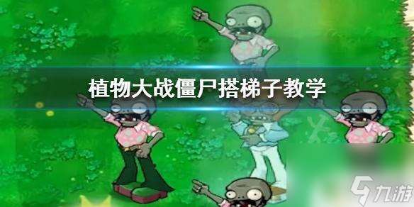 steam植物大战僵尸怎么搭梯 植物大战僵尸 搭梯子攻略